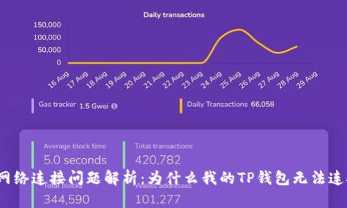 TP钱包网络连接问题解析：为什么我的TP钱包无法连接网络？