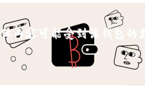 特定的应用程序和平台会根据它们的功能和协议来处理用户资产。t p钱包可能是一个具体钱包的名称，具体内容可能受到该钱包的支持或服务条款的影响。在此背景下，我将为您提供一个相关的、关键词、内容大纲以及每个问题的详细介绍。

t p钱包流动资产撤销的真相：你需要了解的事项