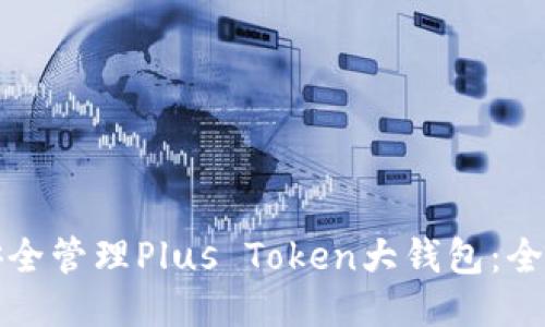 如何安全管理Plus Token大钱包：全面指南