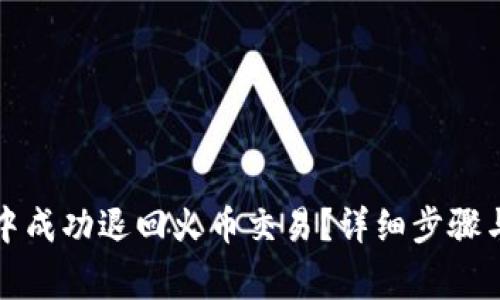 如何在TP钱包中成功退回火币交易?详细步骤与常见问题解答