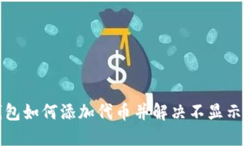 TP钱包如何添加代币并解决不显示问题