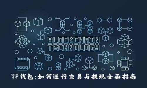 TP钱包：如何进行交易与提现全面指南