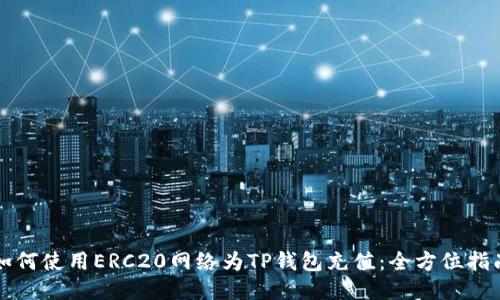 如何使用ERC20网络为TP钱包充值：全方位指南