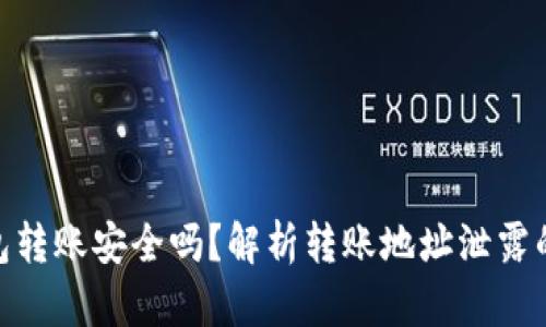 tp钱包转账安全吗？解析转账地址泄露的风险