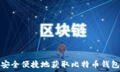  如何安全便捷地获取比特