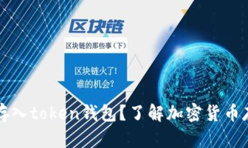 现金能否直接存入token钱包？了解加密货币存储与交易方式