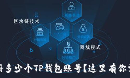   
一部手机能注册多少个TP钱包账号？这里有你需要知道的一切