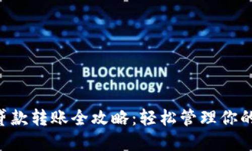 TRX钱包贷款转账全攻略：轻松管理你的数字资产
