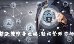 TRX钱包贷款转账全攻略：