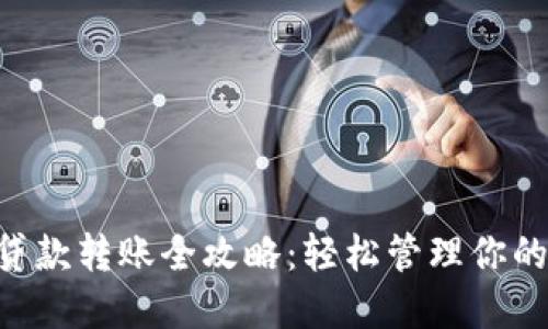 TRX钱包贷款转账全攻略：轻松管理你的数字资产