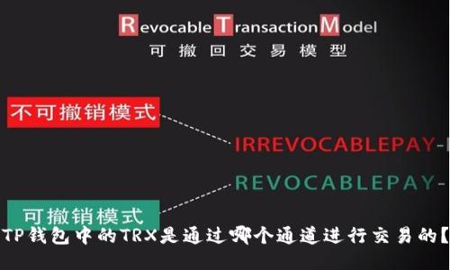 TP钱包中的TRX是通过哪个通道进行交易的？