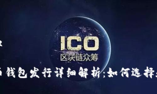 波动中  

狗狗币钱包发行详细解析：如何选择和使用