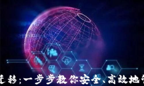 
狗狗币钱包数据迁移：一步步教你安全、高效地管理你的数字资产