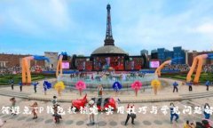 如何避免TP钱包被锁定：实