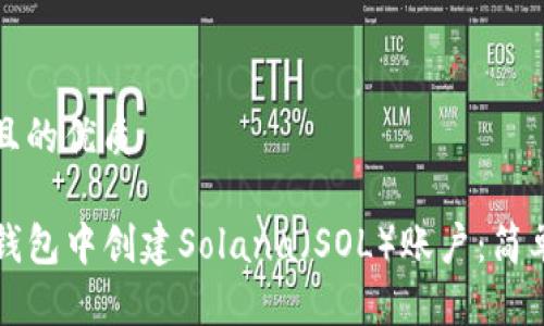 思考一个且的优质

如何在TP钱包中创建Solana（SOL）账户：简单步骤指南