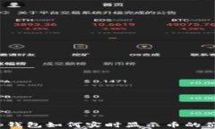 t p钱包如何实时显示币的