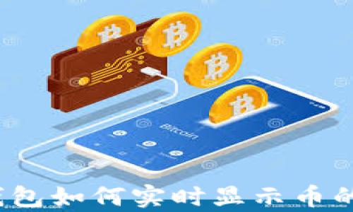 
t p钱包如何实时显示币的价格