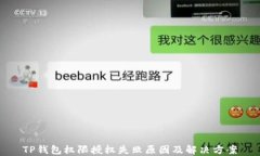 TP钱包权限授权失败原因及