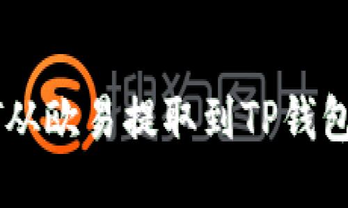 如何将USDT从欧易提取到TP钱包的详细步骤