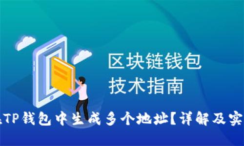 如何在TP钱包中生成多个地址？详解及实用技巧