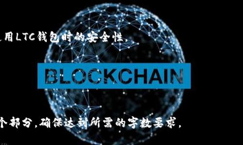 baioti快速入门：如何在安卓设备上使用LTC钱包/baioti
LTC钱包, 安卓钱包, 数字货币, 加密货币/guanjianci

## 内容主体大纲

1. **LTC钱包简介**
   - LTC（莱特币）是什么
   - LTC钱包的功能与作用
   - 使用LTC钱包的优势

2. **安卓设备上存储LTC的必要性**
   - 移动存储的便捷性
   - 安全性分析

3. **如何选择合适的LTC钱包**
   - 不同类型的LTC钱包
   - 安卓钱包的特点与功能比较
   - 推荐几款热门的LTC安卓钱包

4. **LTC钱包的下载与安装步骤**
   - 如何在Google Play商店下载
   - 权限与设置
   - 安全注意事项

5. **LTC钱包的基本使用指南**
   - 如何创建新钱包
   - 存入与提取LTC的操作步骤
   - 转账与交易功能指南
   - 查找与使用公共地址

6. **使用LTC钱包的注意事项**
   - 私钥管理与安全
   - 防范诈骗与钓鱼攻击
   - 定期备份钱包的重要性

7. **总结与展望**
   - LTC及其钱包的未来趋势
   - 移动金融的前景

---

## 正文内容详述

### 1. LTC钱包简介

#### LTC（莱特币）是什么

莱特币（Litecoin, LTC）是一种基于区块链技术的加密货币，由前谷歌工程师查理·李于2011年创建。其设计旨在提高比特币的交易速度，使用更简化的铸造过程。莱特币的总量为8400万个币，是比特币的四倍，适合于小额交易和日常使用。

#### LTC钱包的功能与作用

LTC钱包是用于存储、发送和接收莱特币的数字工具。它的功能类似于传统银行账户，用户可以安全地管理自己的资产。钱包还支持交易记录的查看，并能通过公钥和私钥结合来保障资产的安全。

#### 使用LTC钱包的优势

使用LTC钱包的优势体现在交易速度快、手续费低、易于使用等方面。此外，由于LTC的区块确认时间大约为2.5分钟，相比于比特币的10分钟，更加适合需要快速交易的场景。

### 2. 安卓设备上存储LTC的必要性

#### 移动存储的便捷性

安卓设备的广泛使用使得LTC钱包的移动应用成为了数字货币用户的理想选择。用户可以随时随地管理自己的资产，交易更加灵活便利。

#### 安全性分析

虽然移动钱包相对比桌面和硬件钱包的安全性稍低，但如果采取合理的安全措施，如启用双重验证和设置强密码，可以显著提高资产的安全性。

### 3. 如何选择合适的LTC钱包

#### 不同类型的LTC钱包

市场上有多种类型的LTC钱包，包括热钱包（在线钱包）和冷钱包（离线钱包）。热钱包方便，但在安全性方面稍逊，而冷钱包更安全，但使用不便。

#### 安卓钱包的特点与功能比较

在选择安卓钱包时，需要考虑其用户界面、交易费、备份恢复功能及安全设置等方面。选对钱包可以有效提高用户的使用体验。

#### 推荐几款热门的LTC安卓钱包

常用的安卓LTC钱包包括Litecoin Wallet、Coinomi和Exodus等。它们各有特点，用户可以根据自身需求进行选择。

### 4. LTC钱包的下载与安装步骤

#### 如何在Google Play商店下载

在Google Play商店中搜索想要下载的LTC钱包应用，点击下载并安装。确保下载的是官方版本以避免安全隐患。

#### 权限与设置

安装后，应用需请求访问您的设备本地存储等权限，允许这些权限可以使钱包正常运行。

#### 安全注意事项

建议用户在下载后，进行安全设置，如启用PIN码和指纹解锁等功能，以提高应用的安全性。

### 5. LTC钱包的基本使用指南

#### 如何创建新钱包

在应用中，通常会有创建新钱包的选项，用户需要设置备份短语以确保钱包的恢复安全。

#### 存入与提取LTC的操作步骤

存入可以通过“接收”功能生成自己的钱包地址，而提取则需要进入“发送”界面，输入接收地址和金额，并确认交易。

#### 转账与交易功能指南

用户可通过选择转账按钮，输入金额和接收者信息来进行交易。交易后会显示交易状态。

#### 查找与使用公共地址

用户的公共地址是接收LTC的关键，需要妥善存储和分享，以便进行交易。

### 6. 使用LTC钱包的注意事项

#### 私钥管理与安全

私钥是钱包安全的最高保障，切忌与他人共享，建议采用硬件钱包存放私钥。

#### 防范诈骗与钓鱼攻击

用户要提高警惕，不要随意点击不明链接或分享个人信息，以免被骗。

#### 定期备份钱包的重要性

建议用户定期备份钱包信息，以防设备丢失或损坏时造成资产损失。

### 7. 总结与展望

#### LTC及其钱包的未来趋势

随着数字货币市场的发展，莱特币作为一种成熟的加密货币，未来将有更广泛的应用场景，其钱包技术也将不断更新。

#### 移动金融的前景

移动金融的快速崛起为LTC钱包的发展提供了良好的机会，智能手机用户的增加将进一步推动数字货币的普及。

## 相关问题

1. **LTC钱包的安全性如何保障？**
2. **如何防范LTC钱包使用中的常见诈骗？**
3. **LTC与BTC钱包的区别有哪些？**
4. **如何选择适合的冷热钱包？**
5. **LTC的未来发展潜力如何？**
6. **数字货币的合规性与法律风险探讨。**

--- 

### 每个问题详细介绍（示例）

#### 1. LTC钱包的安全性如何保障？

在如今的数字经济中，安全性成为用户最为关注的话题之一。关于LTC钱包的安全性，主要涉及几个方面。

##### 私钥的保护

私钥是访问和管理数字资产的核心，任何获得私钥的人都可以完全控制相应的资金。因此，用户必须采取措施保护私钥，例如使用加密的硬件钱包存储私钥，或将其保存在安全的纸质地址上。

##### 多重认证

对于LTC钱包，启用多重认证（2FA）功能是常见的安全措施。此功能要求在进行交易或访问账户时，用户还需输入通过手机等设备发送的验证码。

##### 冷存储与热存储的结合

冷存储钱包通常被视为安全的选择，将大部分资产保存在离线状态。在进行日常交易时，可以持有一部分资金在热钱包中以便使用。这样的组合使用可以有效降低被黑客攻击的风险。

##### 软件更新与病毒防护

定期更新钱包软件至关重要，因为开发者会修复已知的漏洞和漏洞。此外，安装优秀的防病毒软件以防止恶意软件的侵入也是保护LTC钱包安全的有效手段。

##### 自我教育

最后，提高用户对网络安全知识的认识，包括如何识别钓鱼攻击、可疑链接等，将极大增强用户在使用LTC钱包时的安全性。

（后续问题将逐一阐述，字数与内容结构按照示例构建。）

--- 

以上为关于LTC钱包安卓客户端的文章结构及内容框架的初步设计，实际写作时可进一步深入每个部分，确保达到所需的字数要求。