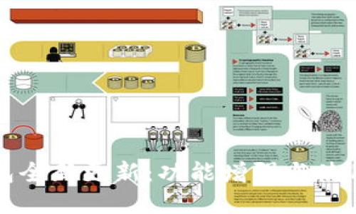 TP钱包全新更新：功能增强与使用指南