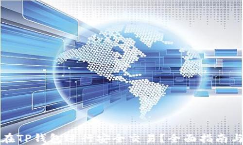 
如何在TP钱包进行安全交易？全面指南与技巧