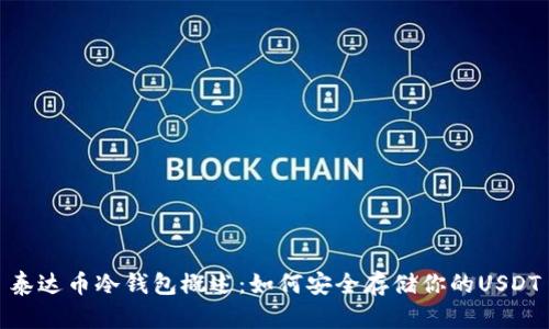 泰达币冷钱包概述：如何安全存储你的USDT