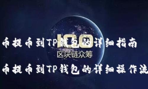 火币提币到TP钱包的详细指南

火币提币到TP钱包的详细操作流程