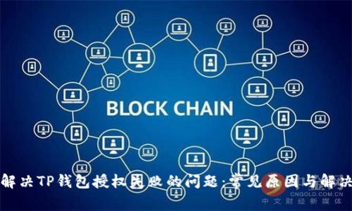 如何解决TP钱包授权失败的问题：常见原因与解决方案
