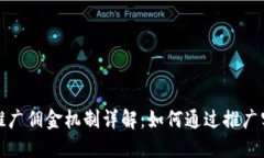 TP钱包推广佣金机制详解：