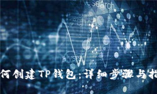 如何创建TP钱包：详细步骤与指南