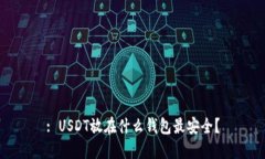 : USDT放在什么钱包最安全