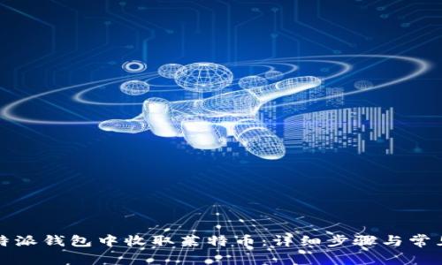 如何在比特派钱包中收取莱特币：详细步骤与常见问题解答