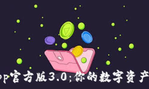   
TP钱包app官方版3.0：你的数字资产管理利器