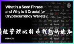 如何有效管理比特币钱包