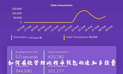 如何有效管理比特币钱包的追加手续费