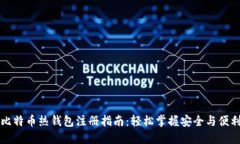 比特币热钱包注册指南：