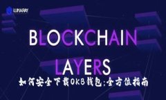如何安全下载OKB钱包：全