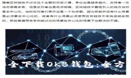 如何安全下载OKB钱包：全方位指南