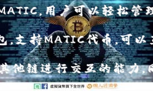 MATIC，即Polygon的原生代币，可以被存储在多种钱包中，以下是一些可以存储MATIC的热门钱包：

1. **MetaMask**：这是一款流行的以太坊和ERC-20代币钱包，支持MATIC。用户只需在MetaMask中添加Polygon网络即可开始使用MATIC。

2. **Trust Wallet**：这是一个移动端加密货币钱包，支持多种区块链资产，包括MATIC。用户可以直接在Trust Wallet中管理他们的MATIC代币。

3. **Ledger硬件钱包**：如果用户希望提高安全性，可以使用Ledger硬件钱包，结合MetaMask或其他支持Polygon的界面来管理他们的MATIC。

4. **MathWallet**：这是一种支持多链的数字钱包，可以存储MATIC和其他资产，支持Web、移动和硬件钱包。

5. **Coinbase Wallet**：Coinbase的独立钱包应用也支持MATIC，用户可以轻松管理他们的代币和NFT。

6. **Exodus Wallet**：这是一款易于使用的桌面和移动钱包，支持MATIC代币，可以直接在钱包内交换和管理资产。

用户在选择钱包时，应该考虑安全性、易用性以及是否需要与其他链进行交互的能力。同时，确保对私钥和助记词的妥善保管，以防止资产丢失。