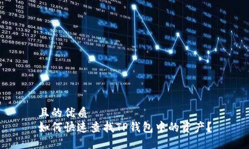 且的优质
如何快速查找TP钱包中的资产？