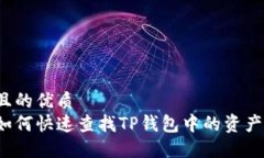 且的优质如何快速查找T