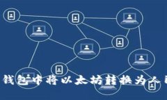 如何在Imken钱包中将以太坊