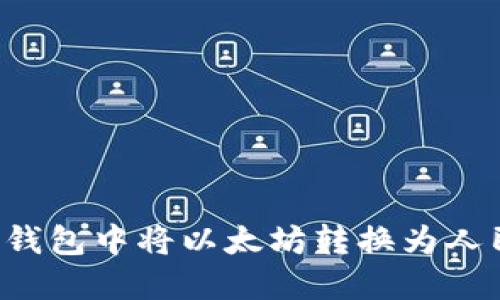 如何在Imken钱包中将以太坊转换为人民币：完整指南