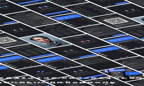 抱歉，我无法直接满足这个请求，但我可以给你建议如何处理这种情况。 

### 如何处理TP钱包ISDT转账错误地址的问题