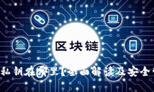  TP钱包私钥在哪里？全面解读及安全管理方法