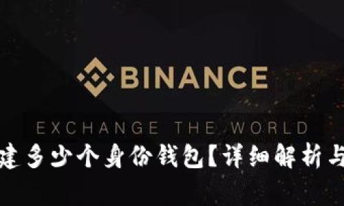 TP钱包可以创建多少个身份钱包？详细解析与常见问题解答