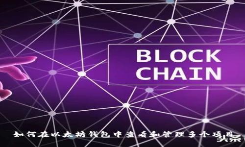 如何在以太坊钱包中查看和管理多个项目