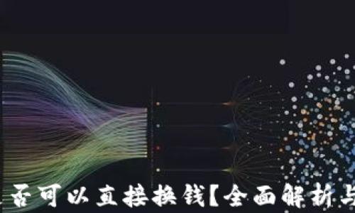 
TP钱包：是否可以直接换钱？全面解析与使用指南